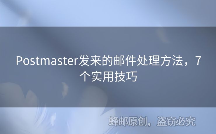 Postmaster發(fā)來(lái)的郵件處理方法，7個(gè)實(shí)用技巧