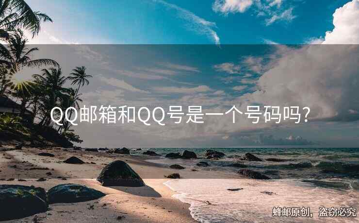 QQ郵箱和QQ號是一個號碼嗎?