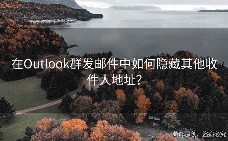 在Outlook群發(fā)郵件中如何隱藏其他收件人地址？