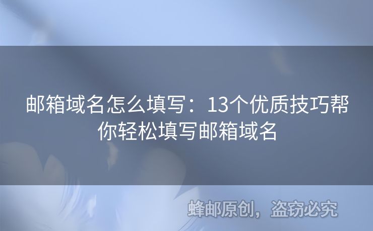 郵箱域名怎么填寫：13個(gè)優(yōu)質(zhì)技巧幫你輕松填寫郵箱域名