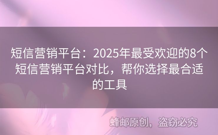 短信營(yíng)銷平臺(tái)：2025年最受歡迎的8個(gè)短信營(yíng)銷平臺(tái)對(duì)比，幫你選擇最合適的工具