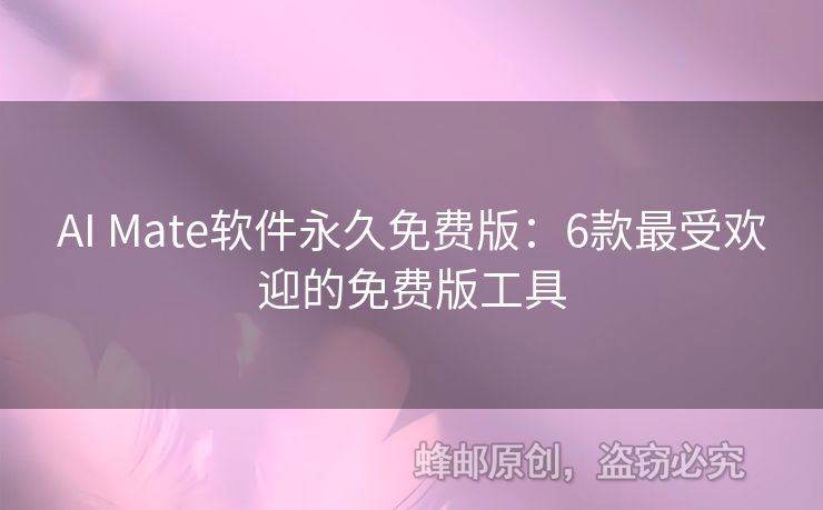 AI Mate軟件永久免費(fèi)版：6款最受歡迎的免費(fèi)版工具