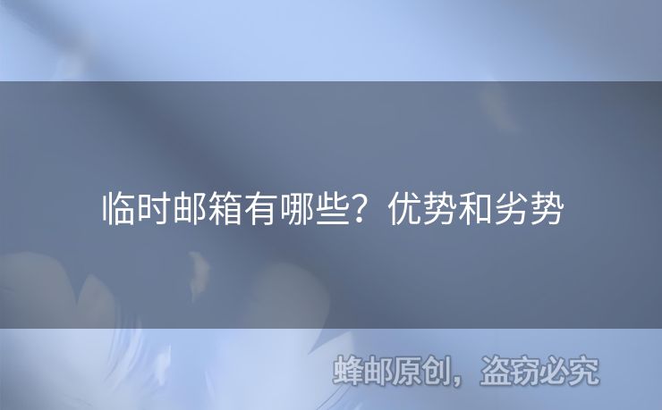 臨時(shí)郵箱有哪些？?jī)?yōu)勢(shì)和劣勢(shì)