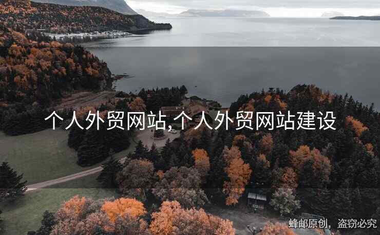 個(gè)人外貿(mào)網(wǎng)站,個(gè)人外貿(mào)網(wǎng)站建設(shè)
