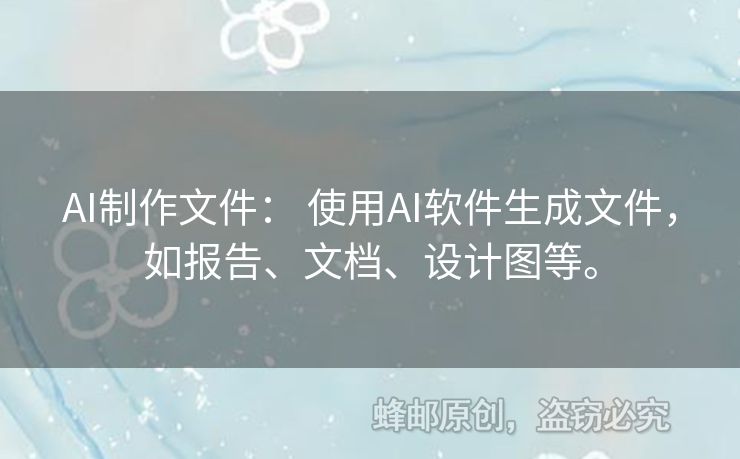 AI制作文件： 使用AI軟件生成文件，如報(bào)告、文檔、設(shè)計(jì)圖等。