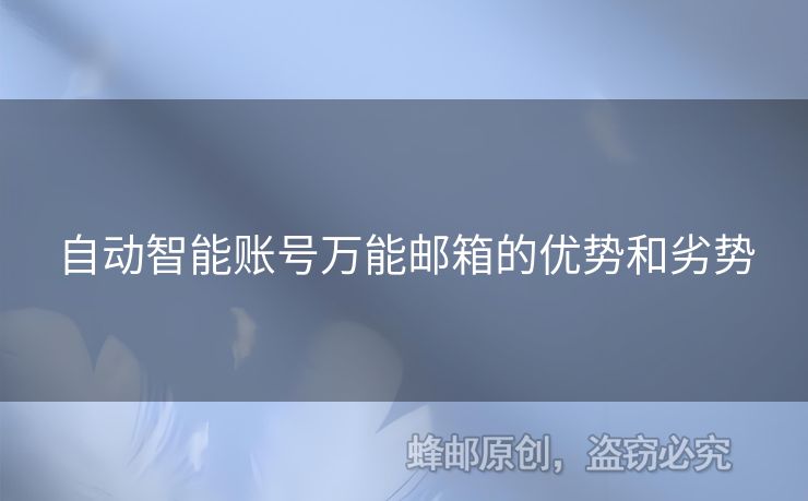 自動(dòng)智能賬號(hào)萬(wàn)能郵箱的優(yōu)勢(shì)和劣勢(shì)