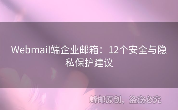 Webmail端企業(yè)郵箱：12個安全與隱私保護建議