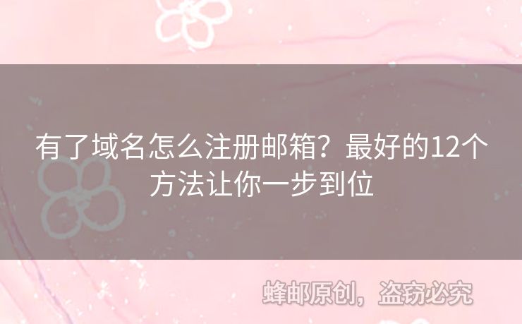 有了域名怎么注冊(cè)郵箱？最好的12個(gè)方法讓你一步到位