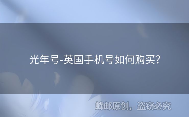 光年號-英國手機號如何購買？
