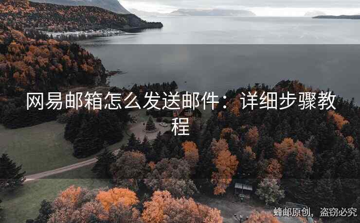 網易郵箱怎么發(fā)送郵件：詳細步驟教程
