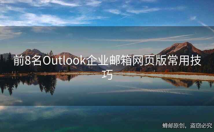 前8名Outlook企業(yè)郵箱網(wǎng)頁版常用技巧