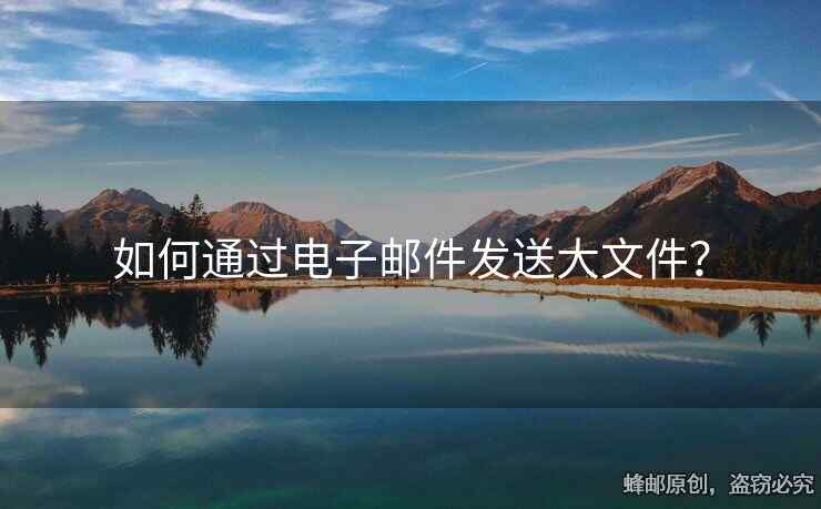 如何通過電子郵件發(fā)送大文件？