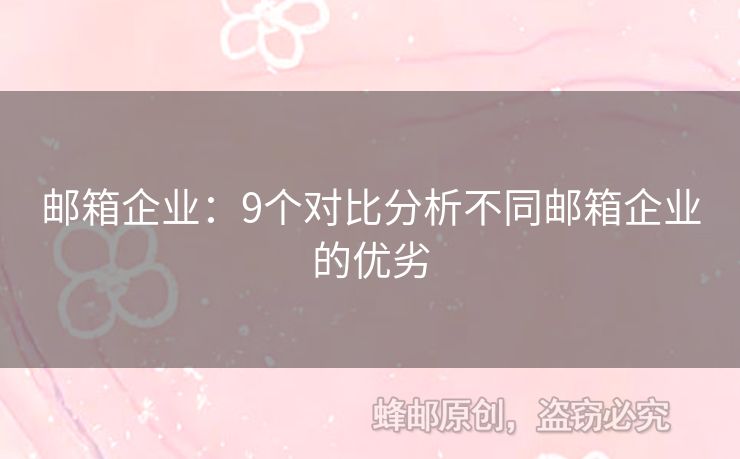 郵箱企業(yè)：9個(gè)對比分析不同郵箱企業(yè)的優(yōu)劣