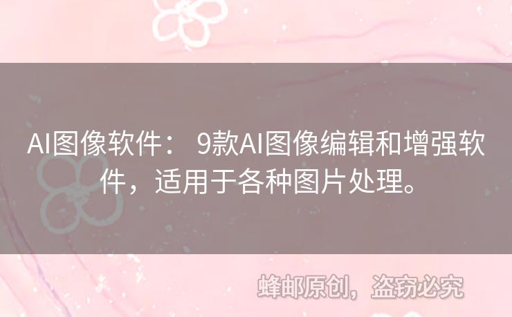 AI圖像軟件： 9款A(yù)I圖像編輯和增強(qiáng)軟件，適用于各種圖片處理。