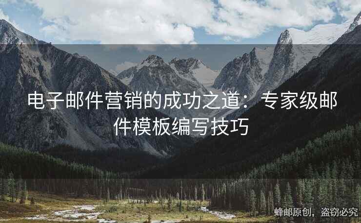 電子郵件營銷的成功之道：專家級郵件模板編寫技巧
