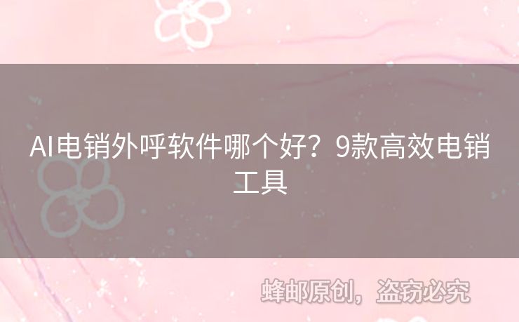 AI電銷外呼軟件哪個好？9款高效電銷工具