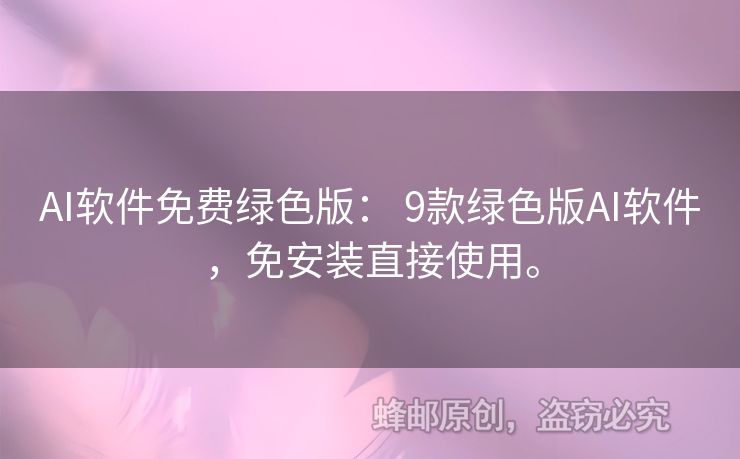 AI軟件免費(fèi)綠色版： 9款綠色版AI軟件，免安裝直接使用。