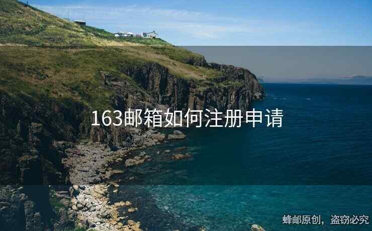 163郵箱如何注冊申請