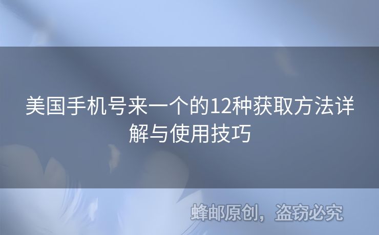 美國(guó)手機(jī)號(hào)來(lái)一個(gè)的12種獲取方法詳解與使用技巧