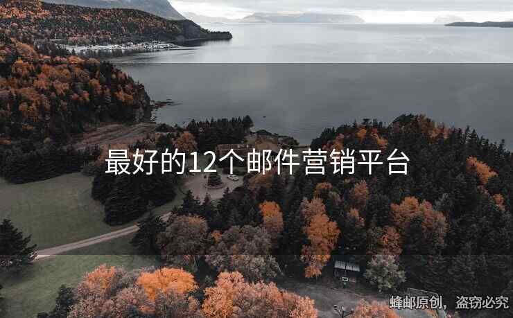 最好的12個郵件營銷平臺