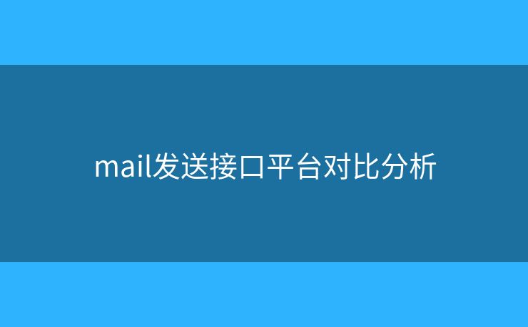 mail發(fā)送接口平臺對比分析