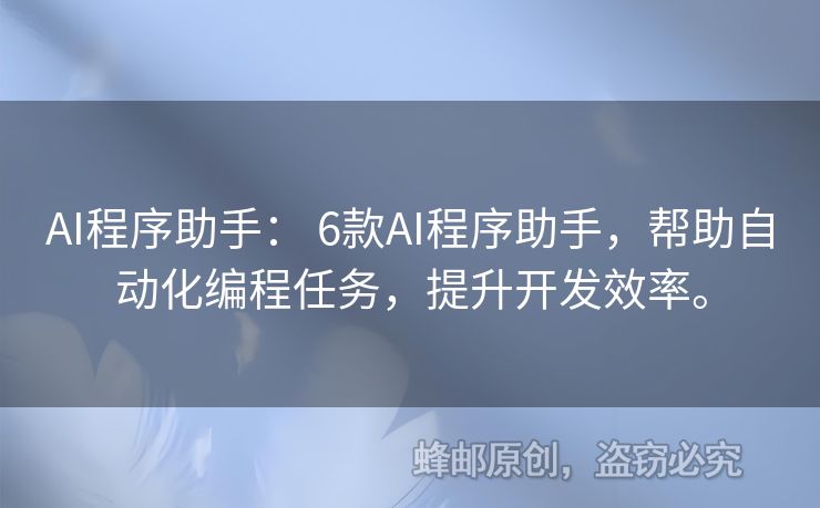 AI程序助手： 6款A(yù)I程序助手，幫助自動化編程任務(wù)，提升開發(fā)效率。