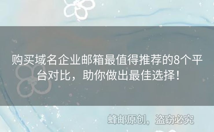 購(gòu)買(mǎi)域名企業(yè)郵箱最值得推薦的8個(gè)平臺(tái)對(duì)比，助你做出最佳選擇！