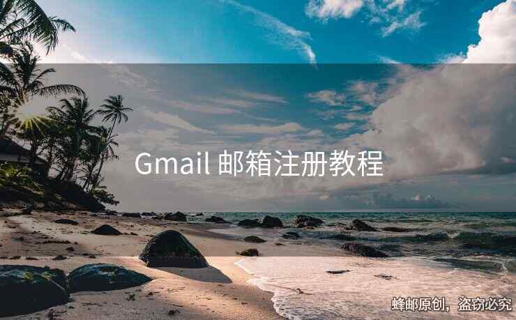 Gmail 郵箱注冊教程
