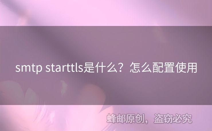 smtp starttls是什么？怎么配置使用