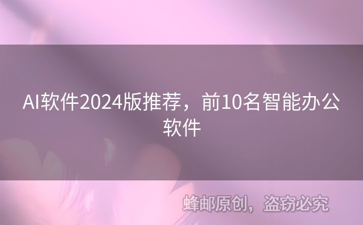 AI軟件2024版推薦，前10名智能辦公軟件