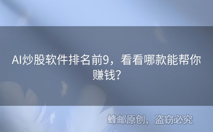 AI炒股軟件排名前9，看看哪款能幫你賺錢？