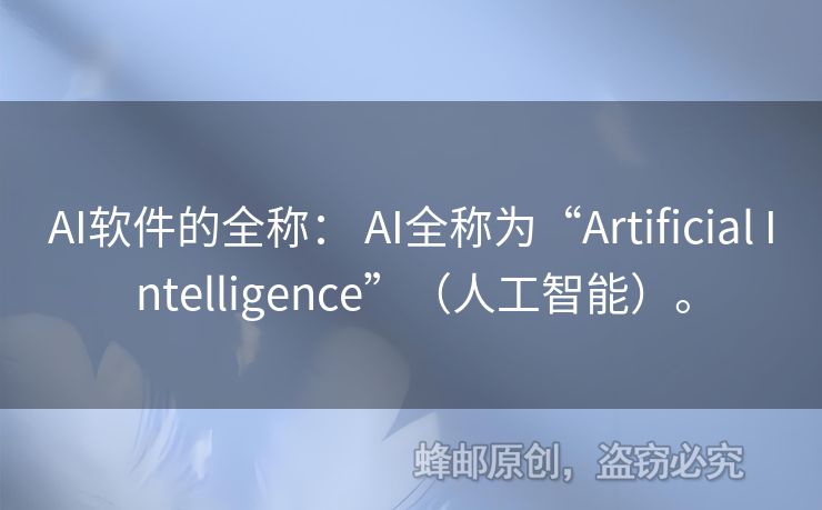 AI軟件的全稱： AI全稱為“Artificial Intelligence”（人工智能）。
