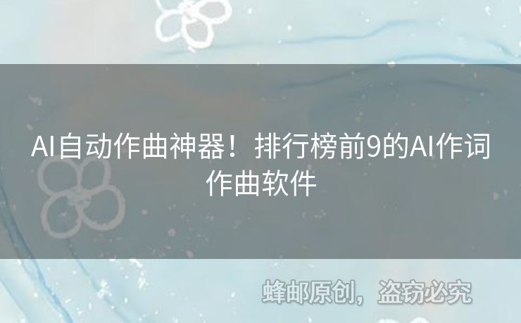 AI自動作曲神器！排行榜前9的AI作詞作曲軟件