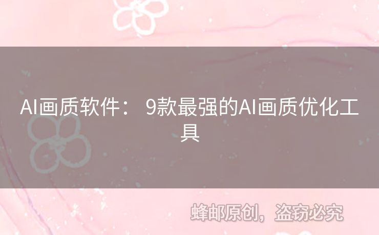 AI畫質(zhì)軟件： 9款最強(qiáng)的AI畫質(zhì)優(yōu)化工具