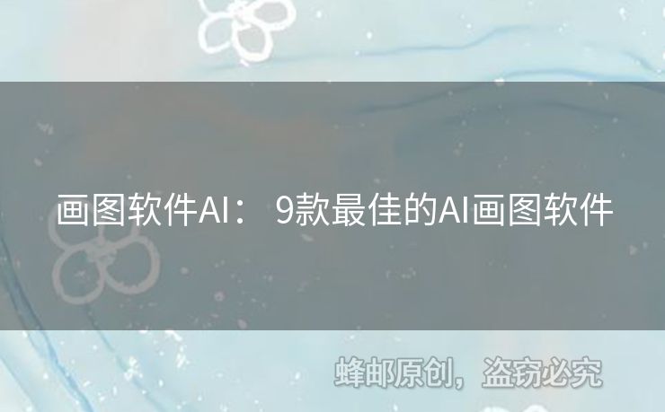 畫(huà)圖軟件AI： 9款最佳的AI畫(huà)圖軟件