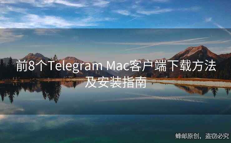 前8個Telegram Mac客戶端下載方法及安裝指南