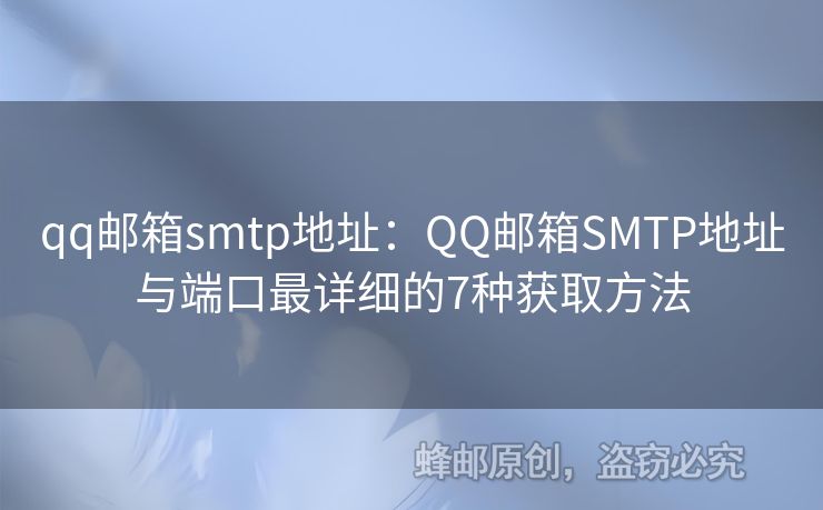 qq郵箱smtp地址：QQ郵箱SMTP地址與端口最詳細的7種獲取方法