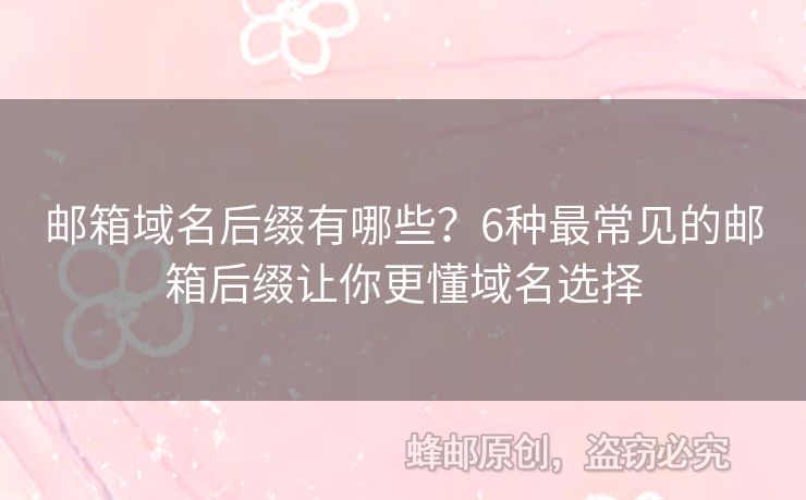 郵箱域名后綴有哪些？6種最常見的郵箱后綴讓你更懂域名選擇