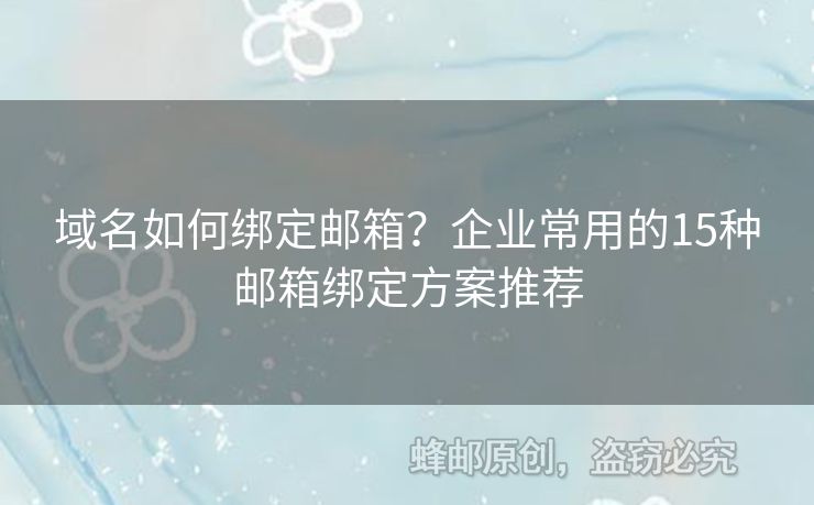 域名如何綁定郵箱？企業(yè)常用的15種郵箱綁定方案推薦