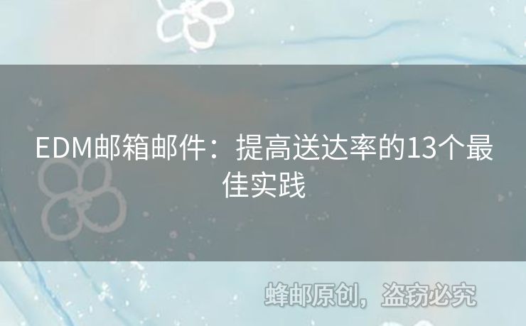 EDM郵箱郵件：提高送達(dá)率的13個(gè)最佳實(shí)踐