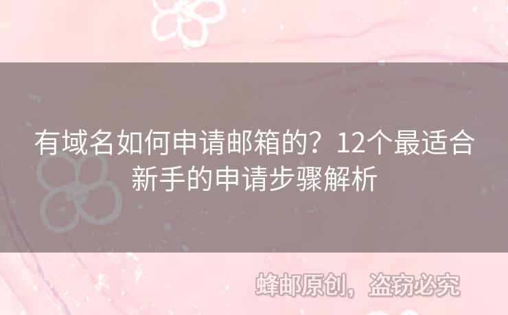 有域名如何申請郵箱的？12個最適合新手的申請步驟解析
