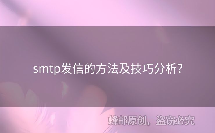 smtp發(fā)信的方法及技巧分析？