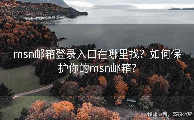 msn郵箱登錄入口在哪里找？如何保護(hù)你的msn郵箱？