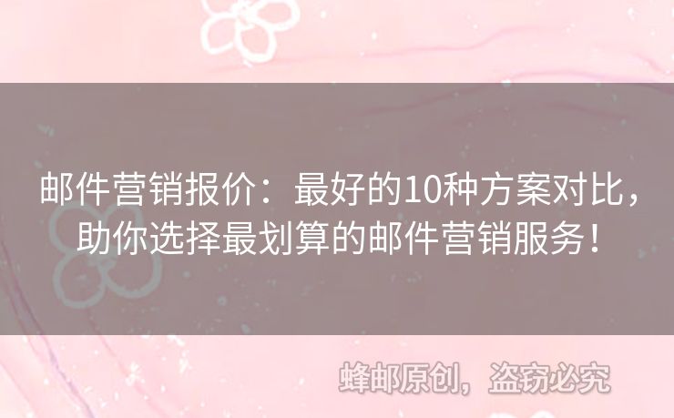 郵件營銷報價：最好的10種方案對比，助你選擇最劃算的郵件營銷服務(wù)！