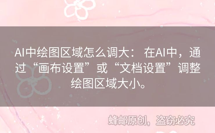 AI中繪圖區(qū)域怎么調(diào)大： 在AI中，通過“畫布設(shè)置”或“文檔設(shè)置”調(diào)整繪圖區(qū)域大小。