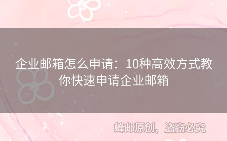 企業(yè)郵箱怎么申請(qǐng)：10種高效方式教你快速申請(qǐng)企業(yè)郵箱