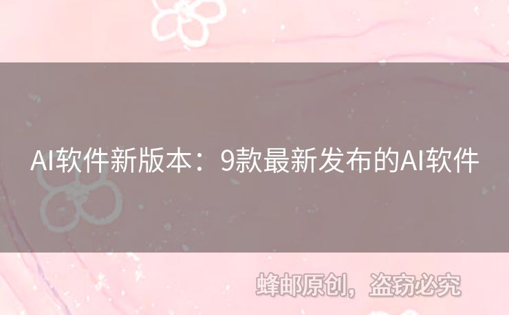 AI軟件新版本：9款最新發(fā)布的AI軟件