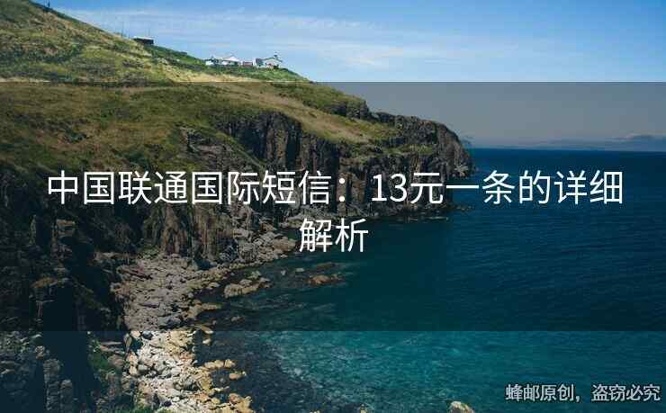中國聯(lián)通國際短信：13元一條的詳細(xì)解析
