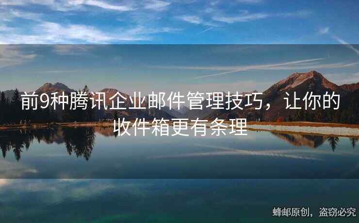 前9種騰訊企業(yè)郵件管理技巧，讓你的收件箱更有條理