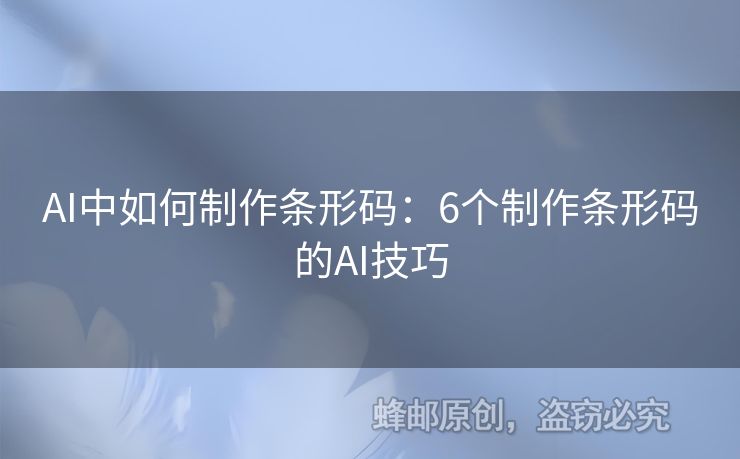 AI中如何制作條形碼：6個(gè)制作條形碼的AI技巧